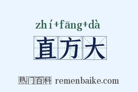 直方大是什么意思的图片
